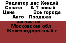 Радиатор двс Хендай Соната5 2,0А/Т новый › Цена ­ 3 700 - Все города Авто » Продажа запчастей   . Московская обл.,Железнодорожный г.